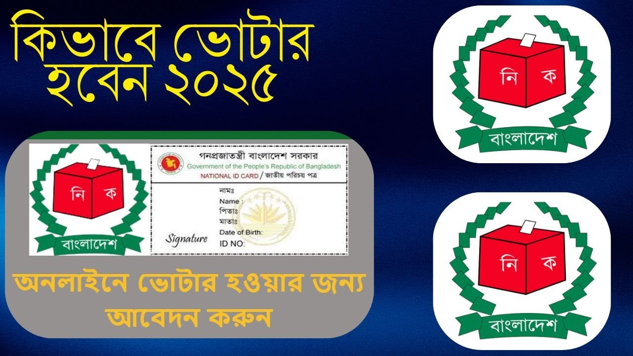 অনলাইনে ভোটার হবেন কিভাবে। Online NID Application 2025 Bangla Tutorial