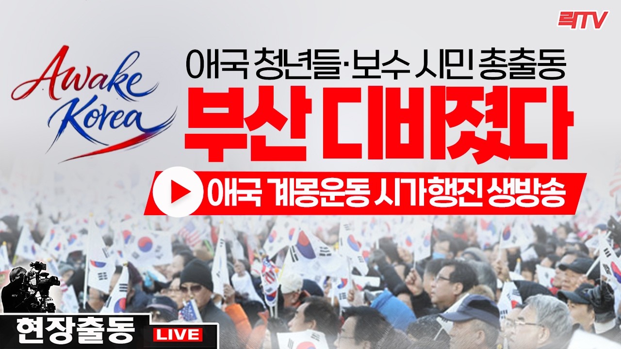 현장중계ㅣ부산 확 디비졌다! 애국 청년 시민들 애국 계몽운동 시가행진