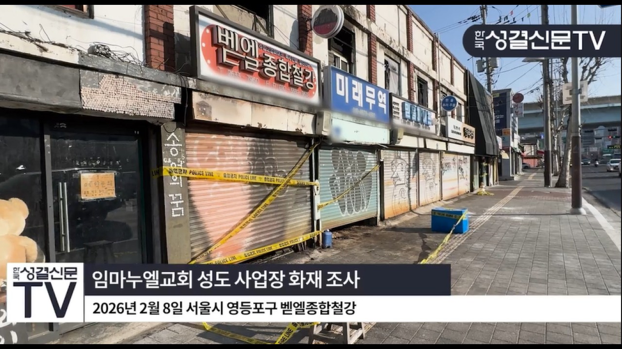임마누엘교회 성도 사업장 화재 피해 입어