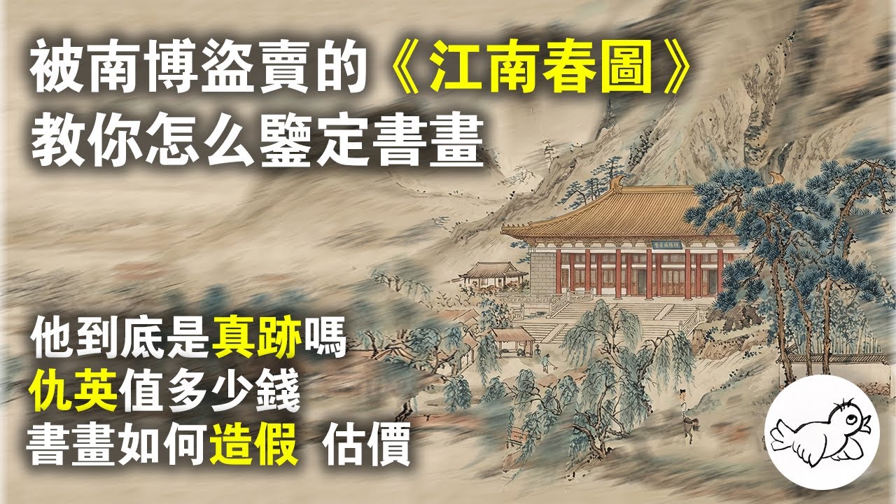（全網最詳）被南博盜賣的仇英江南春，你不知道的書畫知識 | 南博 | 仇英 | 山水畫 | 書畫鑒定 | 大鳥俠BigBirdXia（加班通宵兩日之作）
