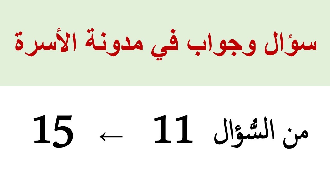 سؤال وجواب في مدونة الأسرة المغربية (الجزء 3)