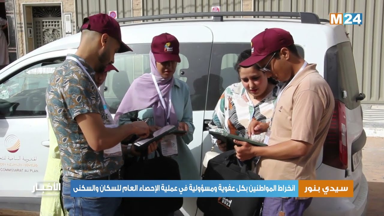 سيدي بنور .. انخراط المواطنين بكل عفوية ومسؤولية في عملية الإحصاء العام للسكان والسكنى