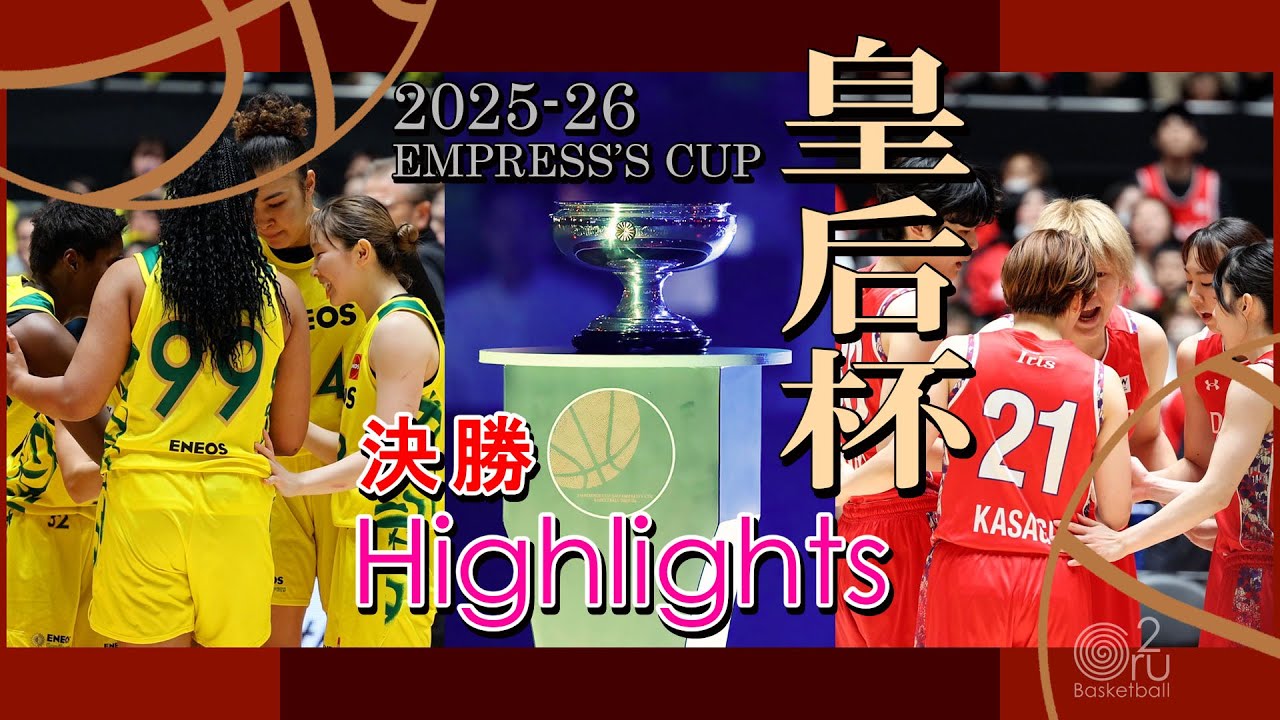 🏀【皇后杯 決勝 ハイライト】 デンソーアイリス vs ENEOSサンフラワーズ
