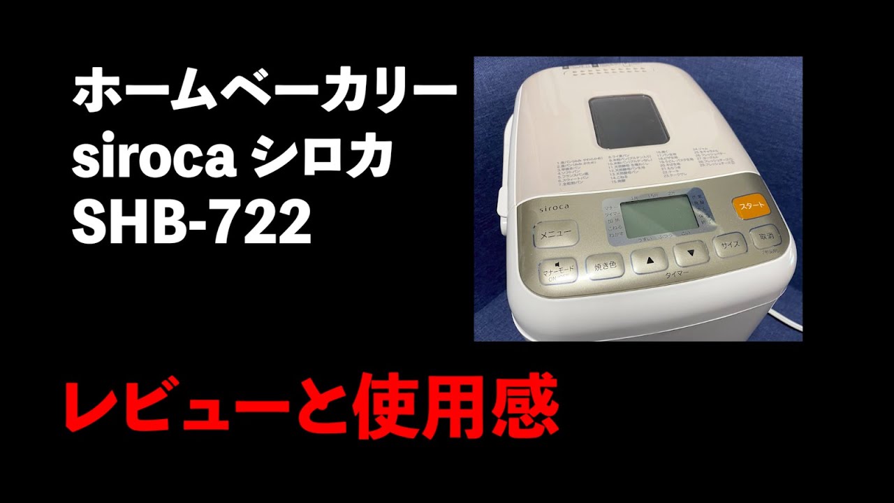 ホームベーカリー siroca シロカ SHB-722 レビュー&使用感
