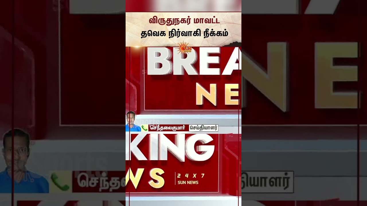 TVK Member | ரீல்ஸ் போட்ட தவெக நிர்வாகிக்கு விழுந்த அதிரடி ஆப்பு | Sun News