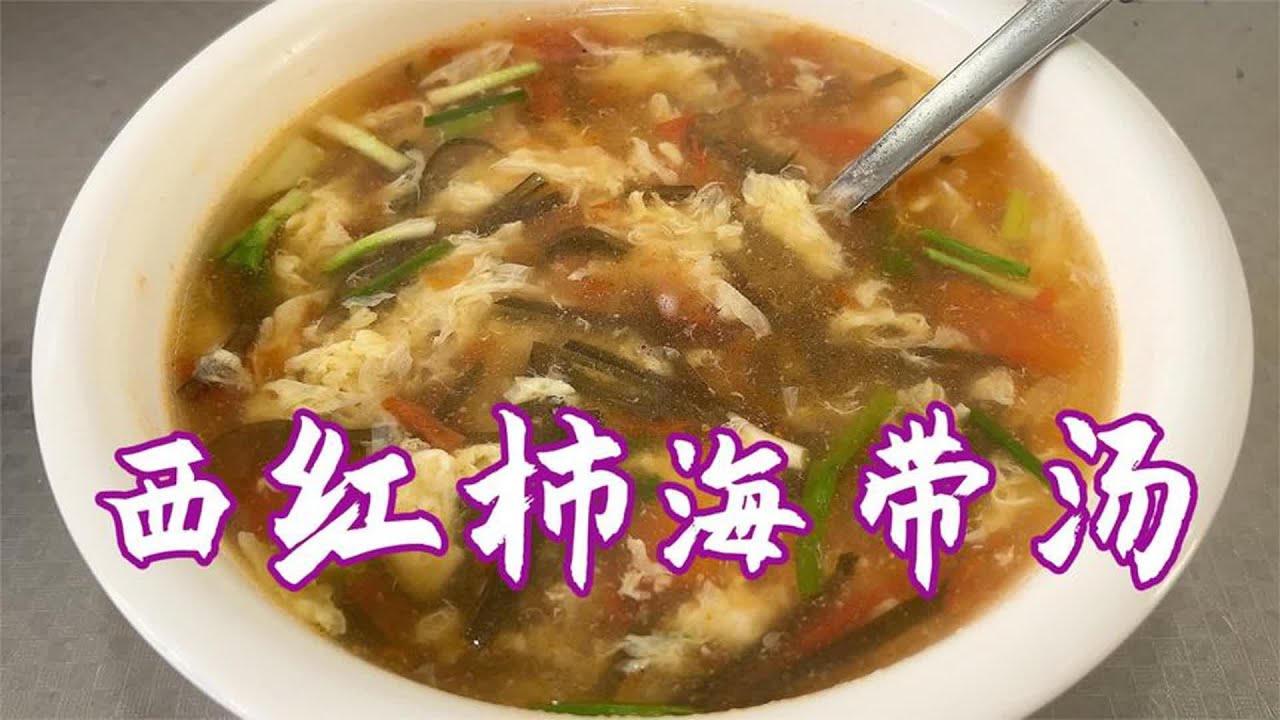 西红柿海带汤做法 做法简单又好喝