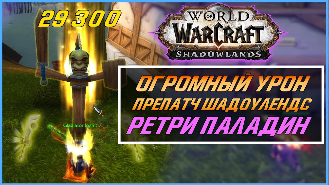 ОГРОМНЫЙ УРОН - РЕТРИ ПАЛАДИН ГАЙД ШАДОУЛЕНДС ПРЕПАТЧ
