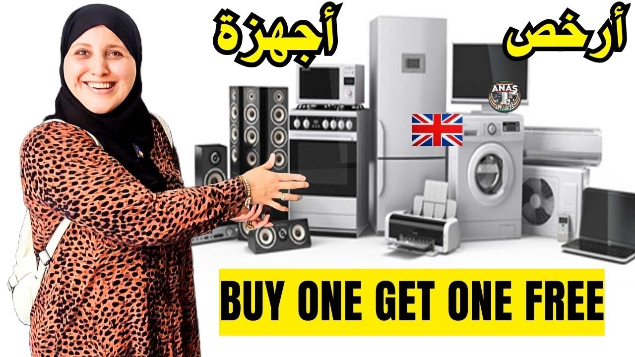 اجهزة كهربائية بأرخص الأسعار فى انجلترا