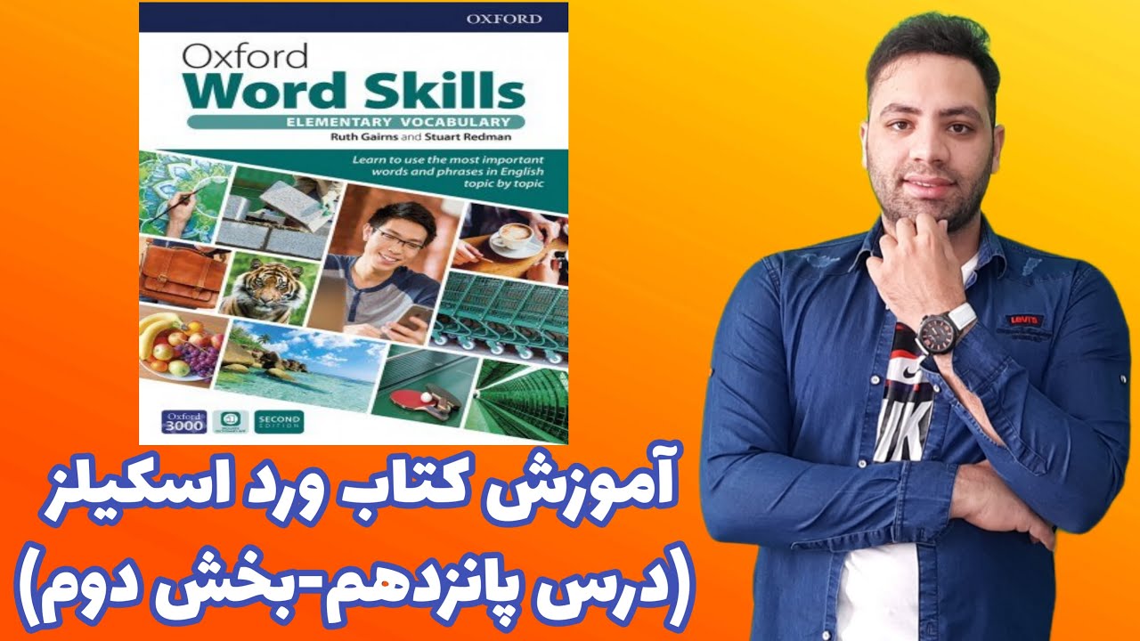 آموزش کتاب آکسفورد ورد اسکیلز درس پانزده Oxford Word Skills