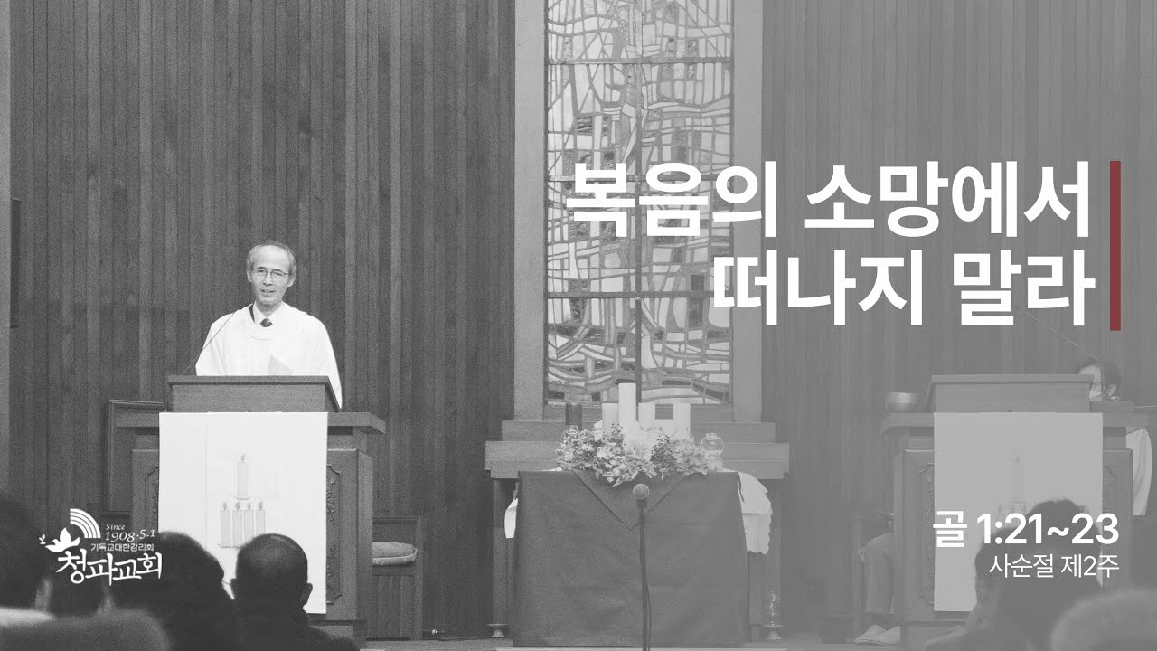 사순절  2주 주일예배 설교 (2023년 3월 5일)