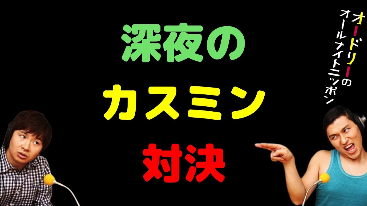 深夜のカスミン対決