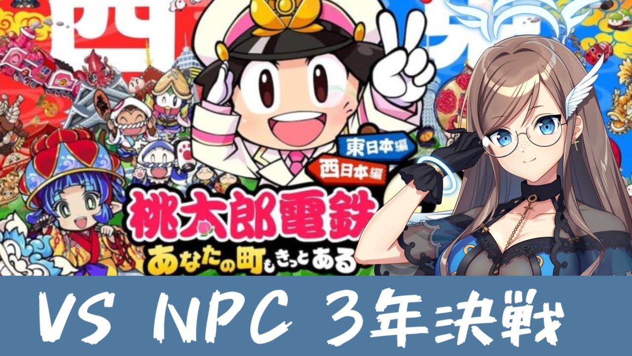 【桃太郎電鉄2 ～あなたの町も きっとある～】NPCと3年決戦で戦ってみる昼活