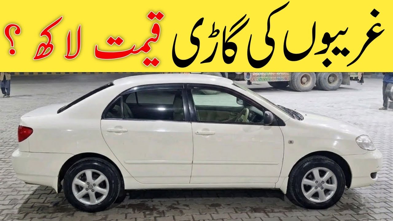 Toyota Corolla GLI 2005 For Sale🔥 Low Budget Car Under 10 Lakh | Best Family Car Pakistan 2026