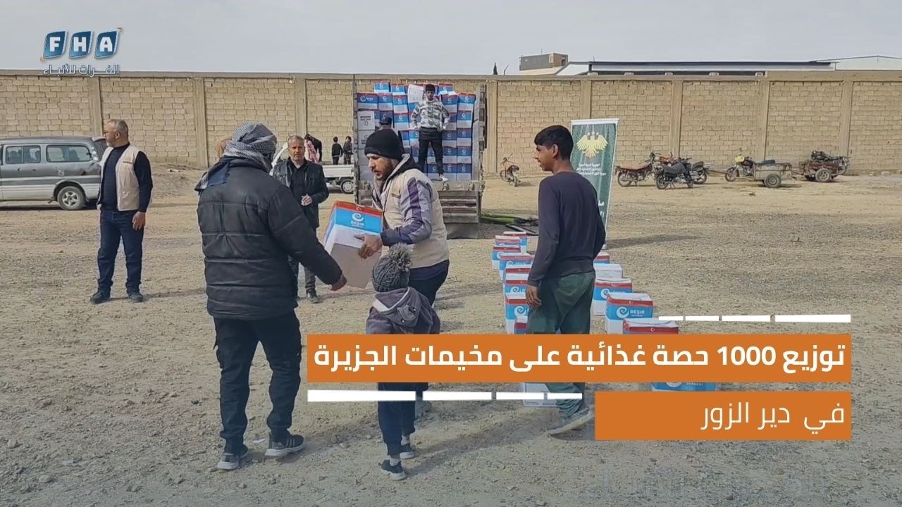 توزيع 1000 حصة غذائية على مخيمات الجزيرة في دير الزور ضمن خطة رمضان
