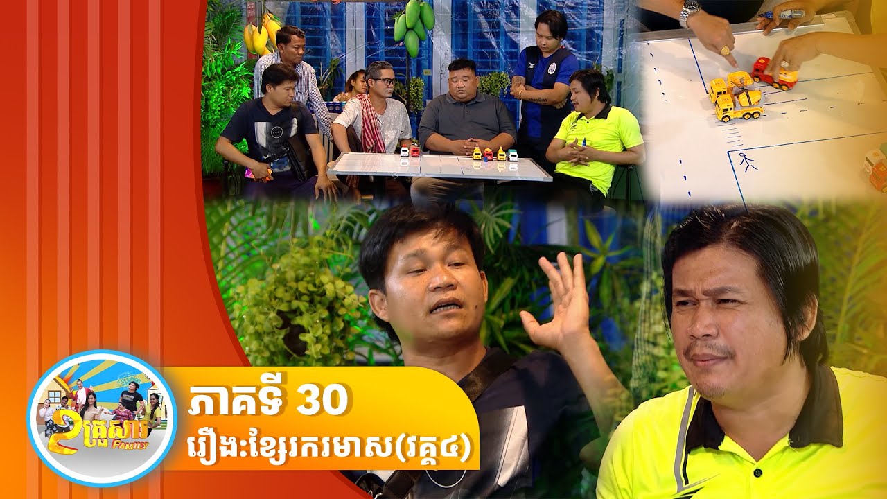កម្មវិធី «២ គ្រួសារ»ខ្សែរករមាស វគ្គ៤ ភាគទី 30