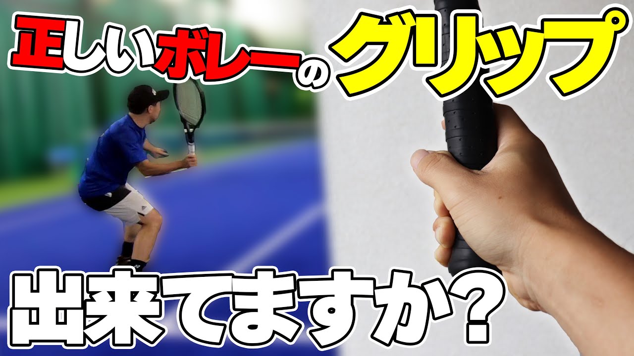 【テニス】ボレーが上手くならない原因はここにある！正しいグリップで握れてますか？〈ぬいさんぽ〉