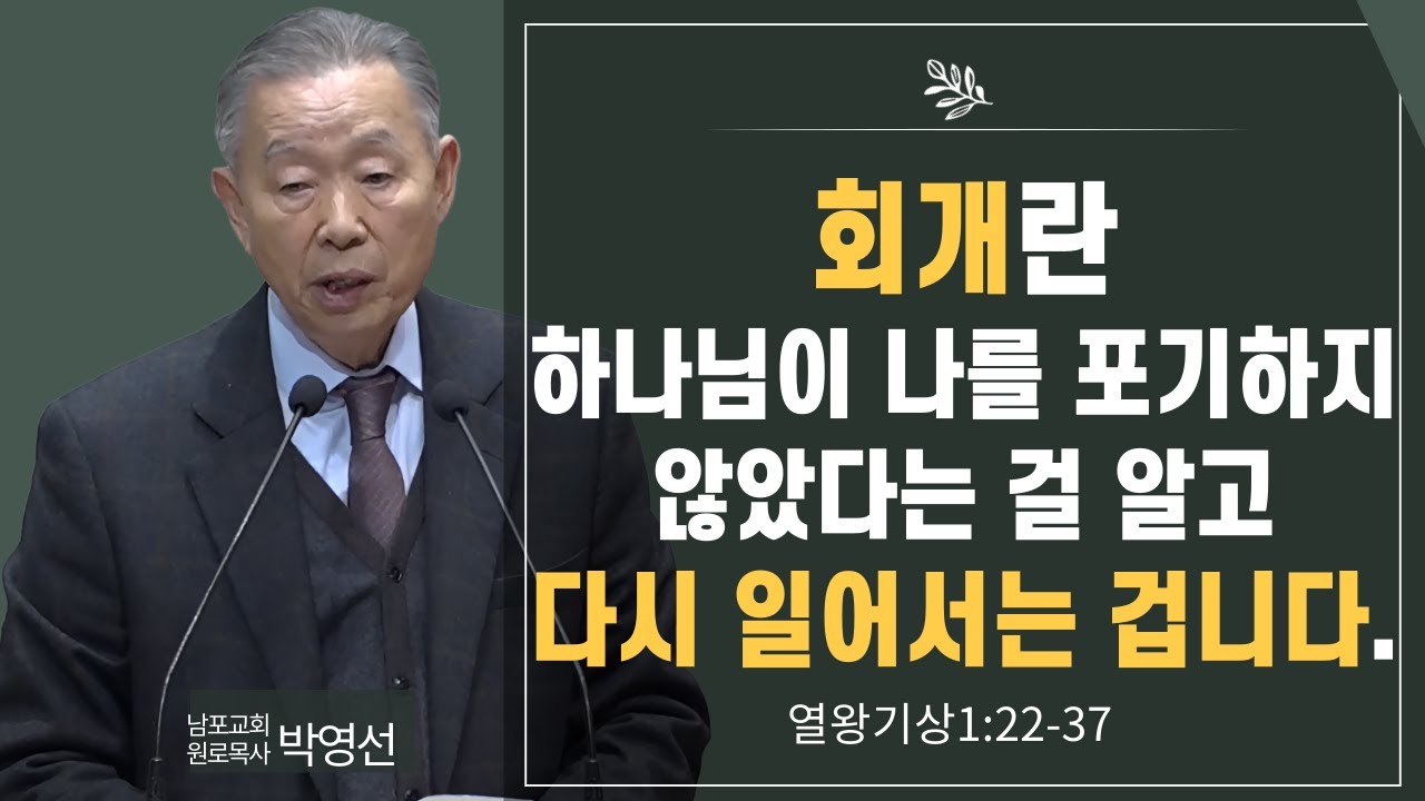 회개란 하나님이 나를 포기하지 않았다는 걸 알고 다시 일어서는 겁니다#박영선목사님설교 #열왕기상강해