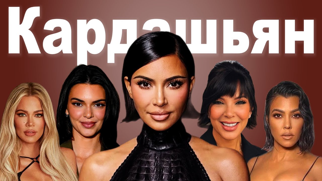 Ким Кардашьян. Как превратить позор в миллиарды и переиграть этот мир