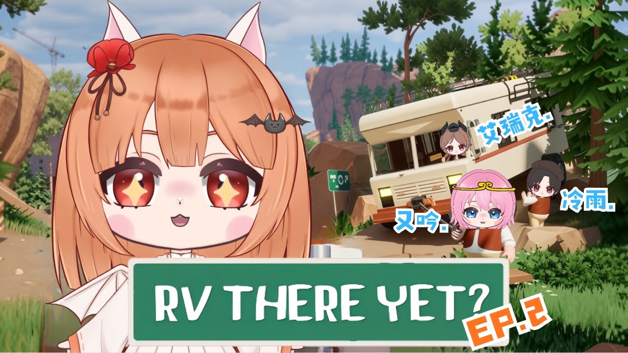 【合作遊戲】RV THERE YET ? 老司機再度出發!   feat. 又吟、冷雨、艾瑞克｜RV THERE YET｜安特   #初見歓迎 #台灣vtuber #降落歡迎