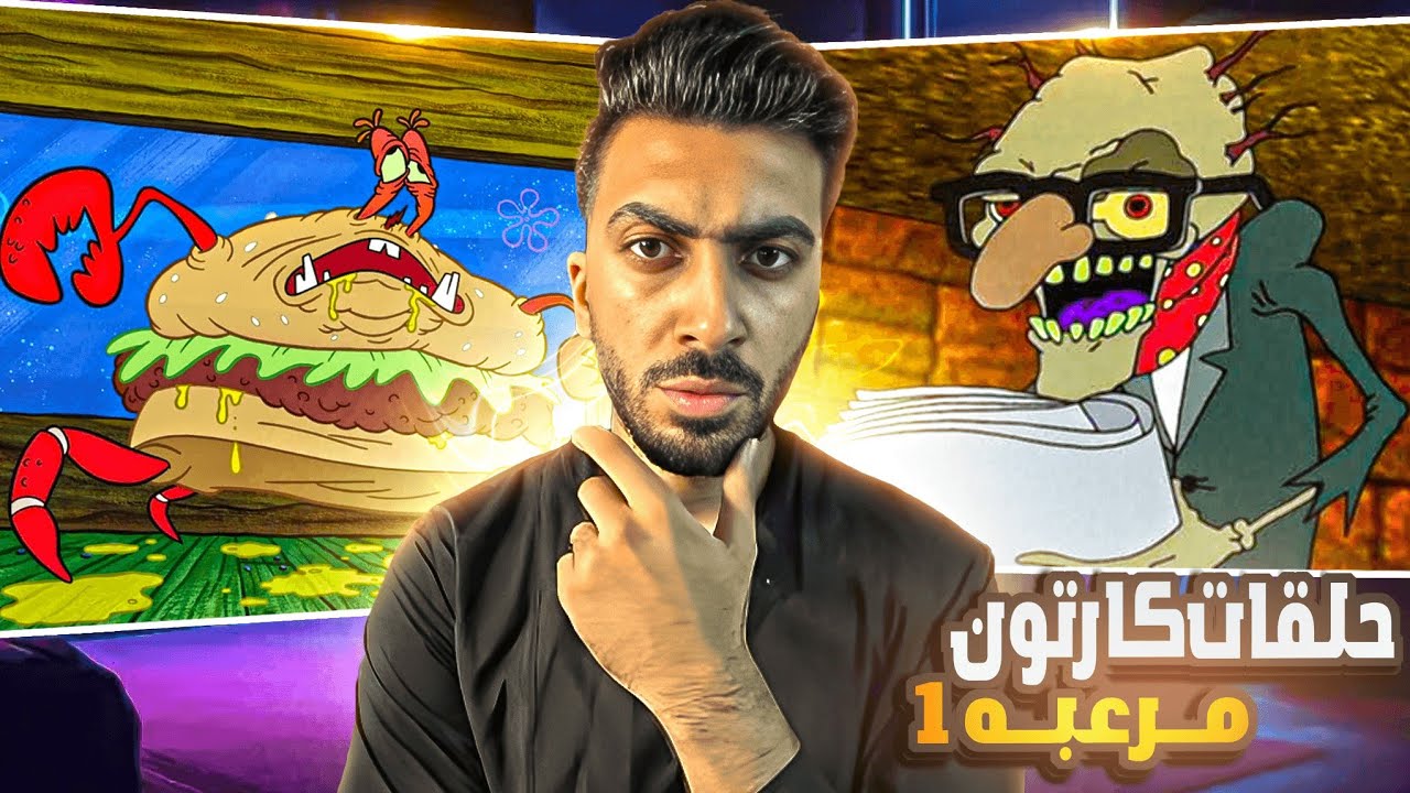 حلقات كارتون مرعبة ستدمر طفولتك 😰 | كودج الجبان وسبونج بوب الجزء الاول