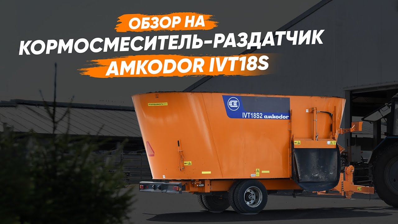 Кормосмеситель-раздатчик AMKODOR IVT18S2 | СПЕЦТЕХНИКА | ПРИЦЕПНОЕ ОБОРУДОВАНИЕ