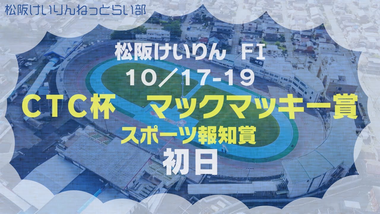 松阪競輪ＦⅠ『ＣＴＣ杯　マックマッキー賞　スポーツ報知賞』初日