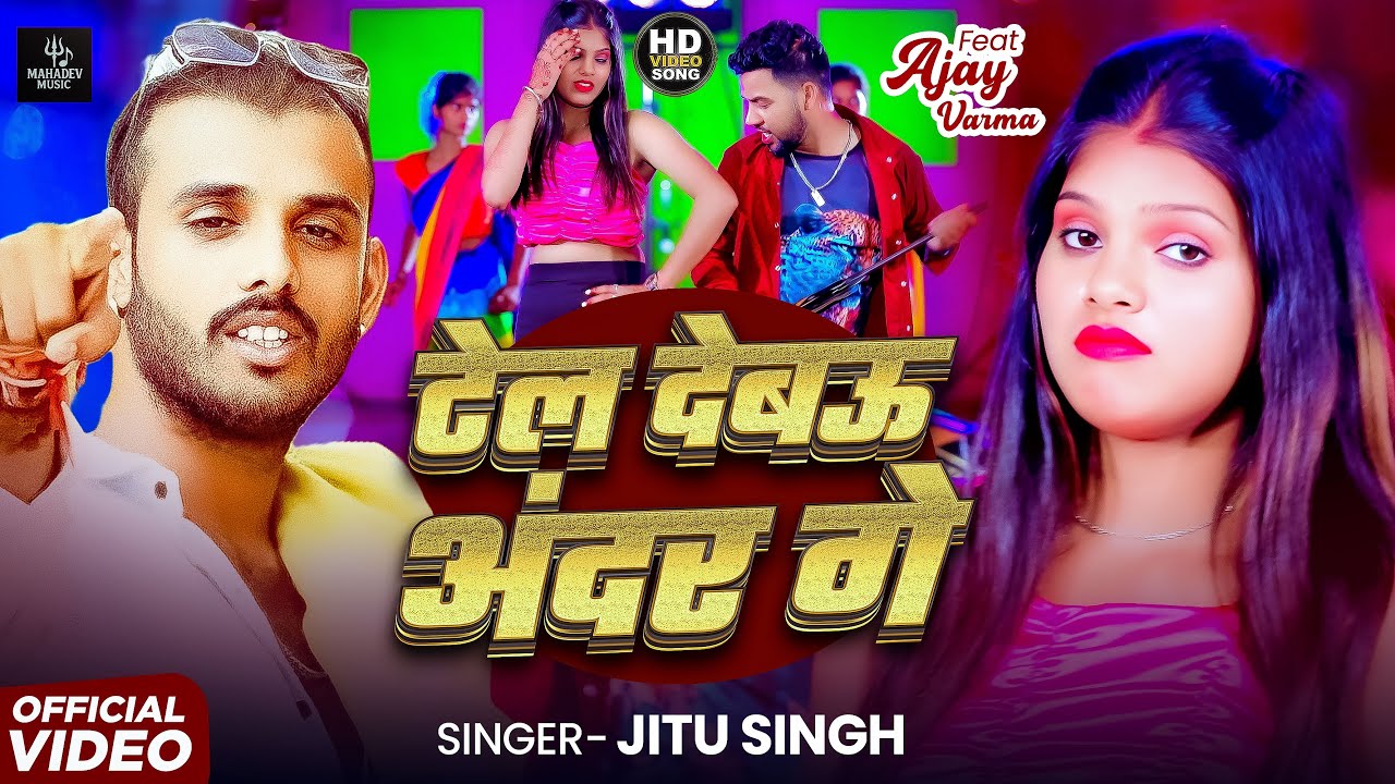 #video -टेल देबऊ अंदर गे  | Tel Debau Ander Ge | #Jitu Singh | New #Magahi Song 2025