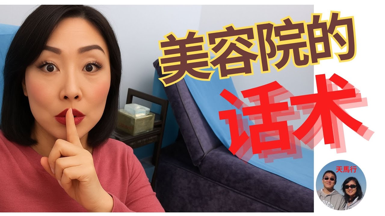 回国按摩和美容，看看丽丽是怎么被他们的话术一步步套牢的?! How She was Trapped by This Store in One Hour?
