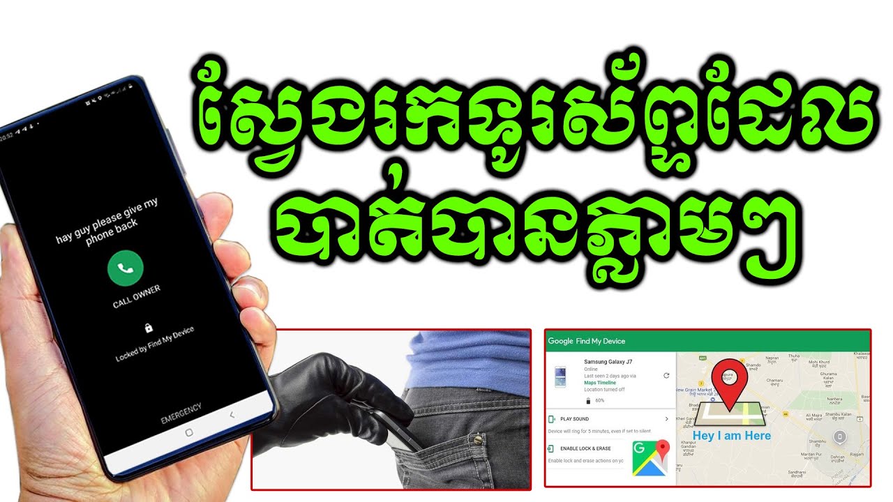របៀបរកទូរស័ព្ទរដែលបាត់មកវិញ