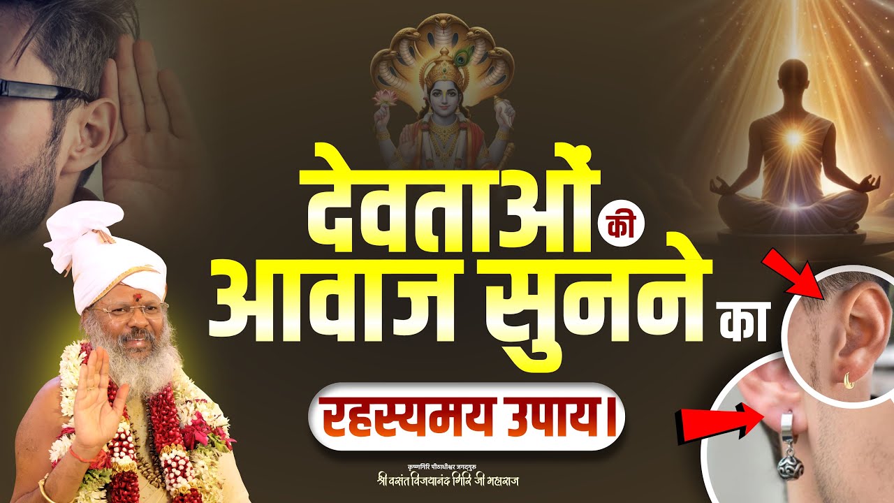 देवताओं की आवाज सुनने का रहस्यमय उपाय || Mantra School