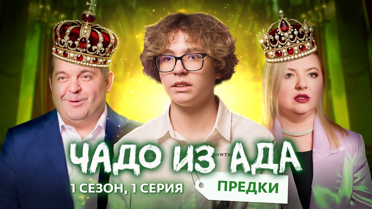 ЧАДО ИЗ АДА. ПРЕДКИ | ПРЕМЬЕРА | 1 ВЫПУСК