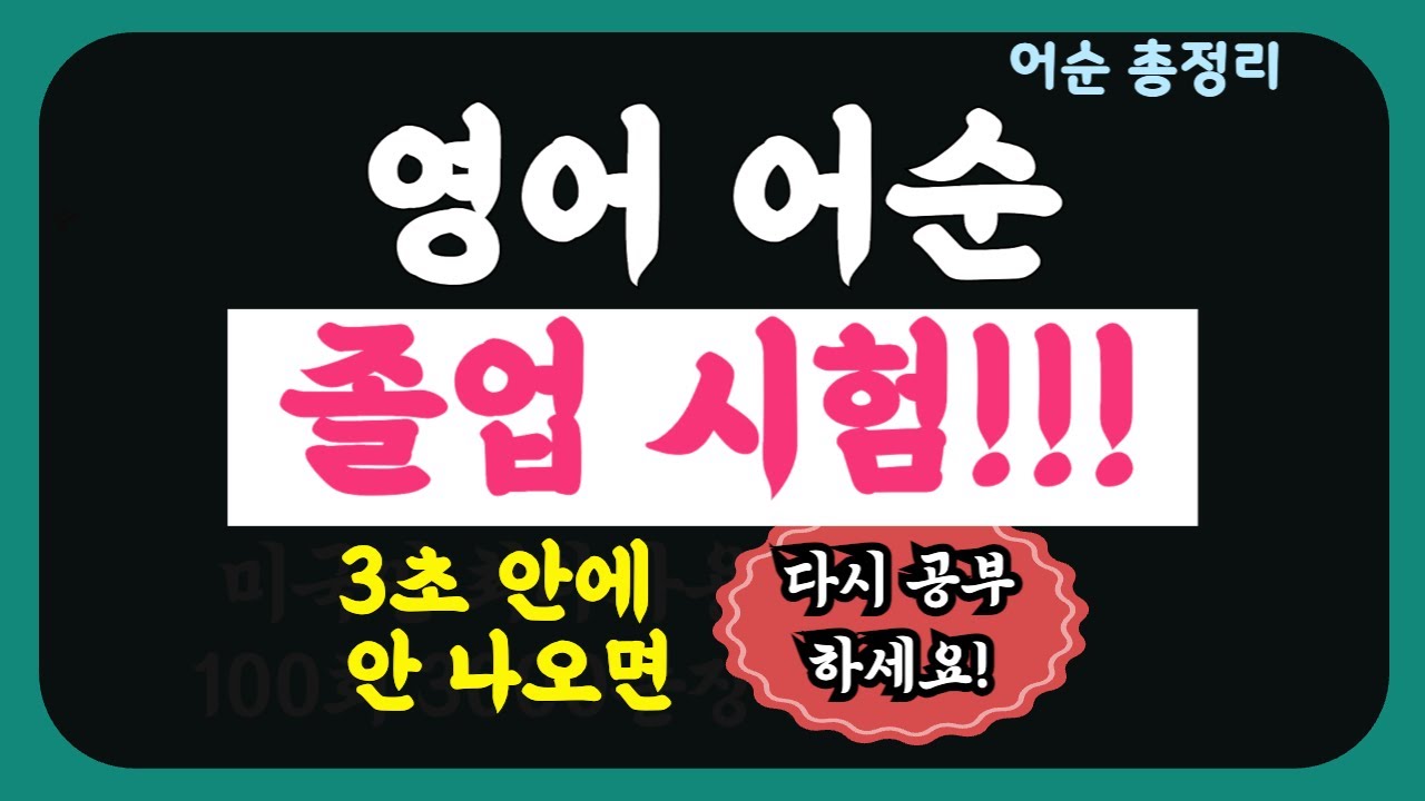 **영어 어순, 이걸로 끝냅니다. 왕초보 탈출을 위한 마지막 관문** | 졸업시험 20문제로 완벽 점검 |