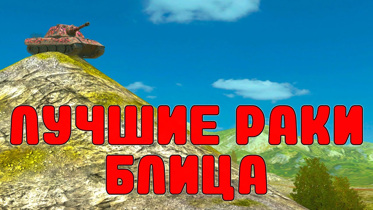 ЛУЧШИЕ РАКИ БЛИЦА 7 /// WoT Blitz /// KRUPA