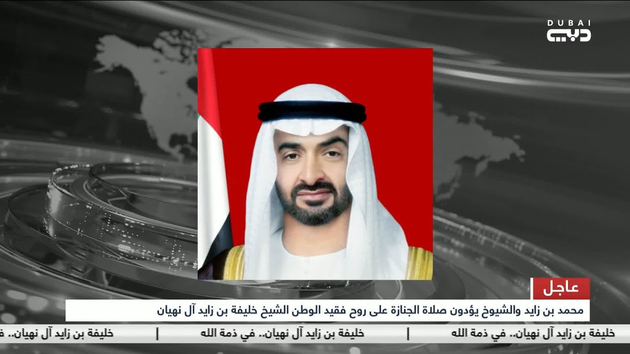 محمد بن زايد والشيوخ يؤدون صلاة الجنازة على روح فقيد الوطن الشيخ خليفة بن زايد آل نهيان