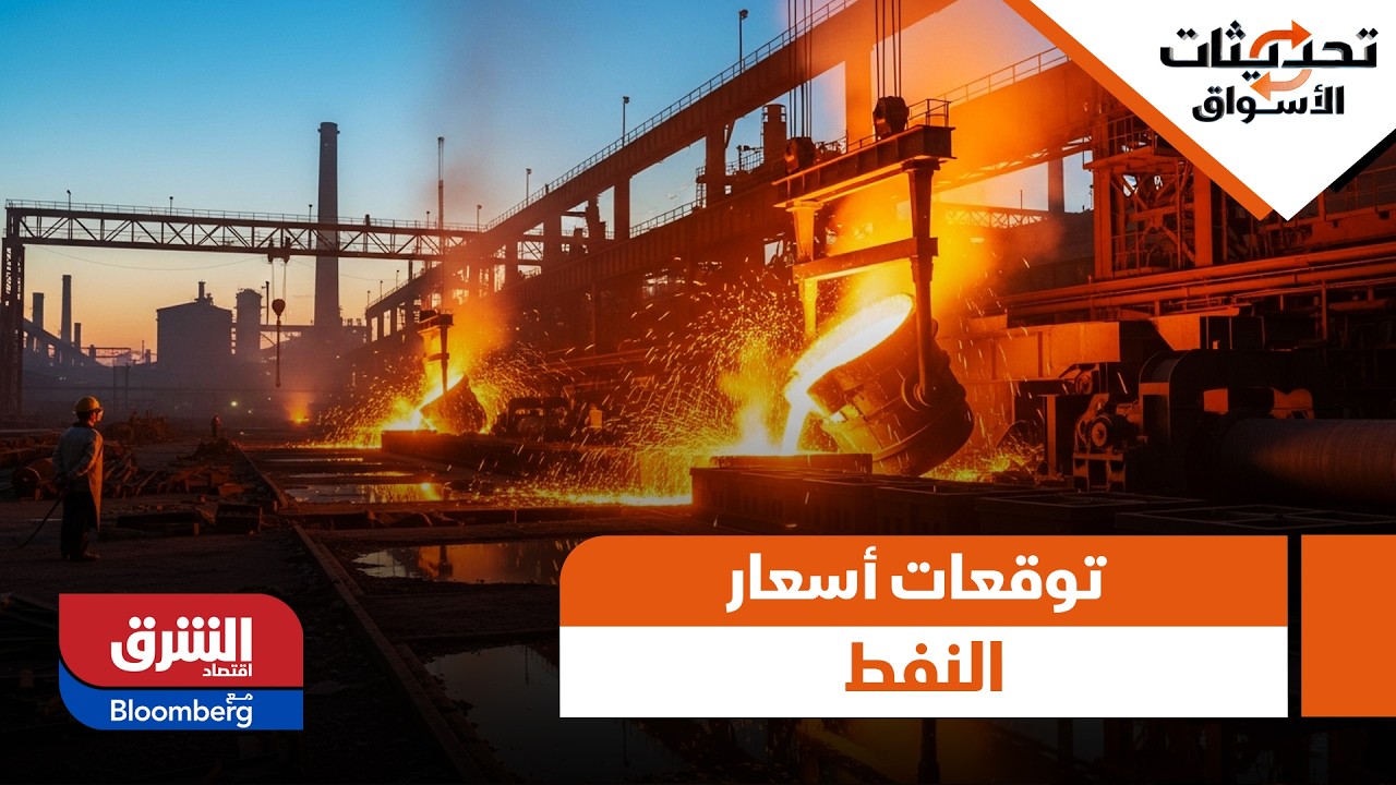 توقعات أسعار النفط في ظل دوامة التصاعدات الإيرانية الأميركية والرسوم الجمركية - تحديثات الأسواق