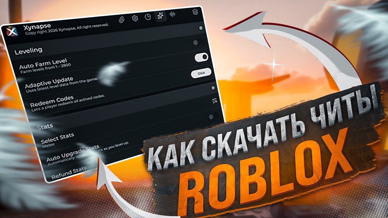КАК СКАЧАТЬ ЧИТЫ НА РОБЛОКС В 2026 ГОДУ!