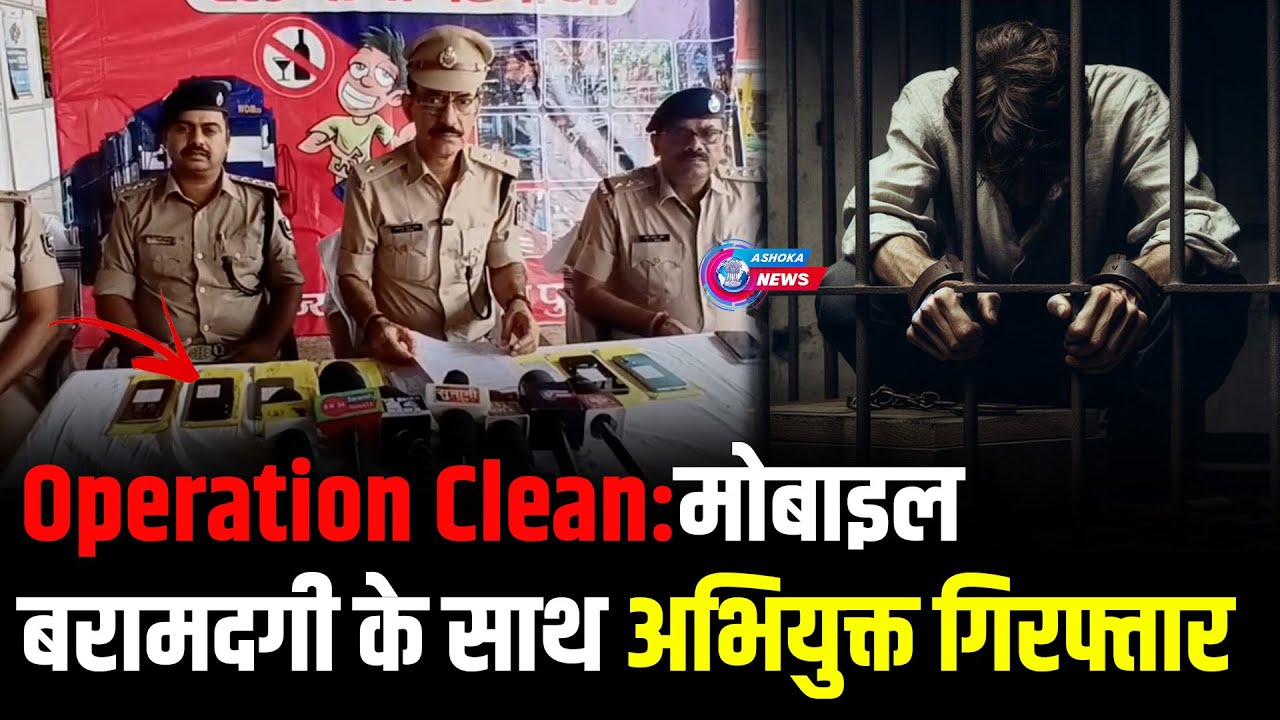 Operation Clean: Accused Arrested with Stolen Mobiles | Bihar Police Major Crackdown