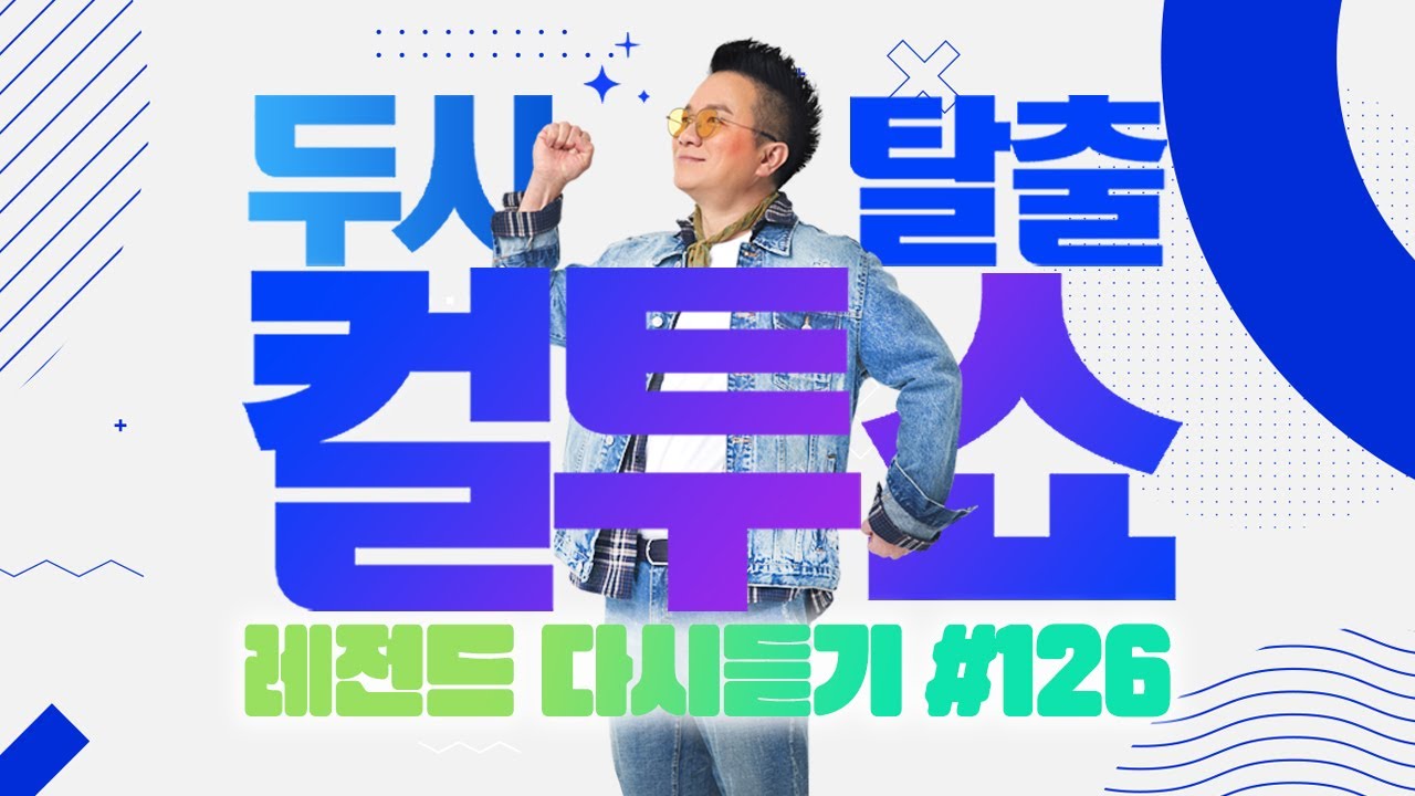 [PICK] 컬투쇼 사연모음🤣 레전드 다시듣기 126 (오디오 ver.) | 두시탈출 컬투쇼