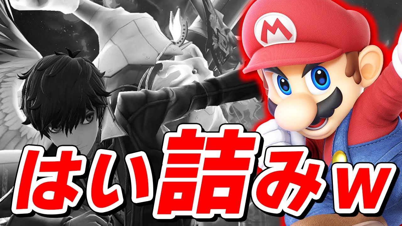 スマブラSP |マリオのDAだけでジョーカーを完封する方法がヤバイｗｗ見て学ぶ者ザクレイマリオ　#4