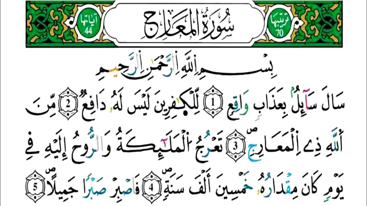 الثمن 6 من الحزب 57 - سورة المعارج - مكررة كل آية خمس مرات للحفظ - بصوت ياسين الجزائري .