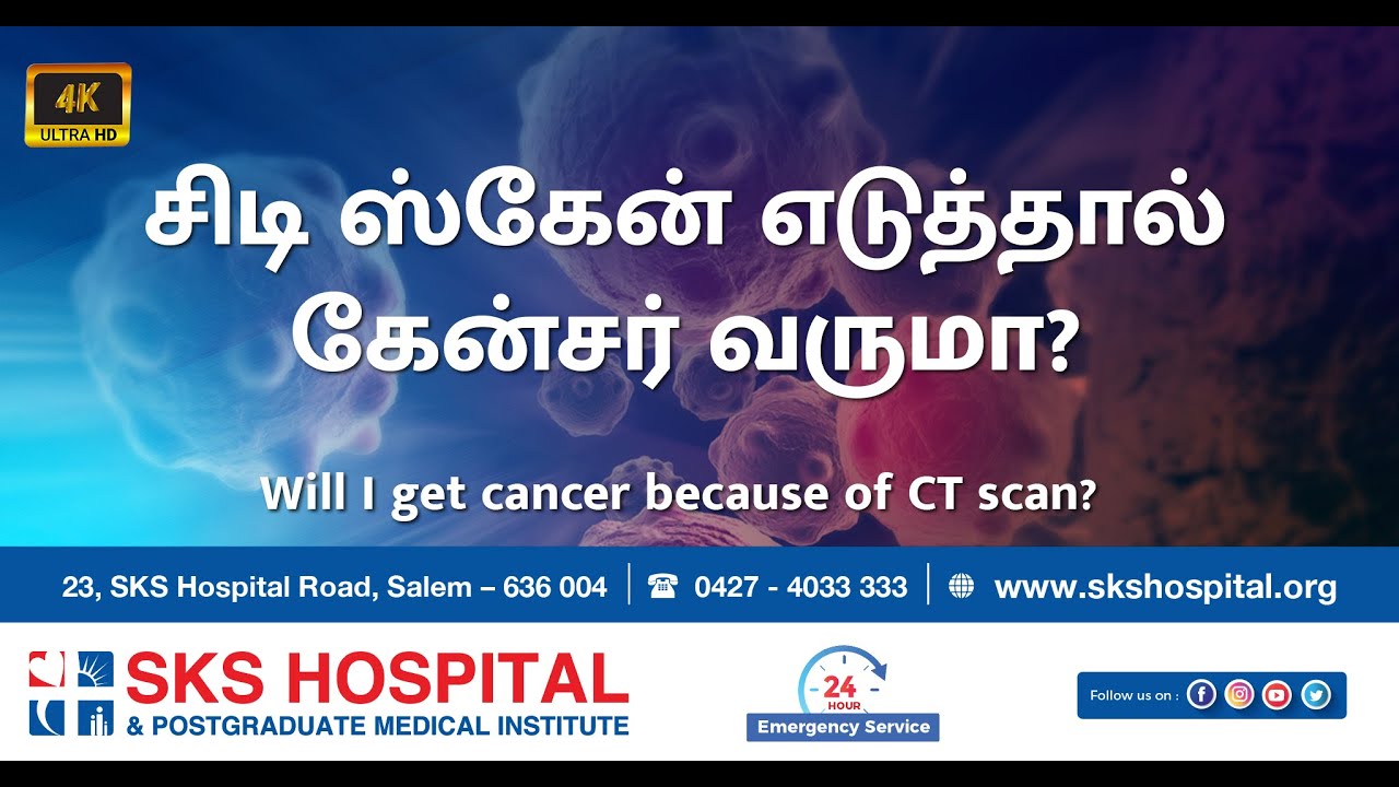 சிடி ஸ்கேன் எடுத்தால் கேன்சர் வருமா? Will I get cancer because of CT scan?