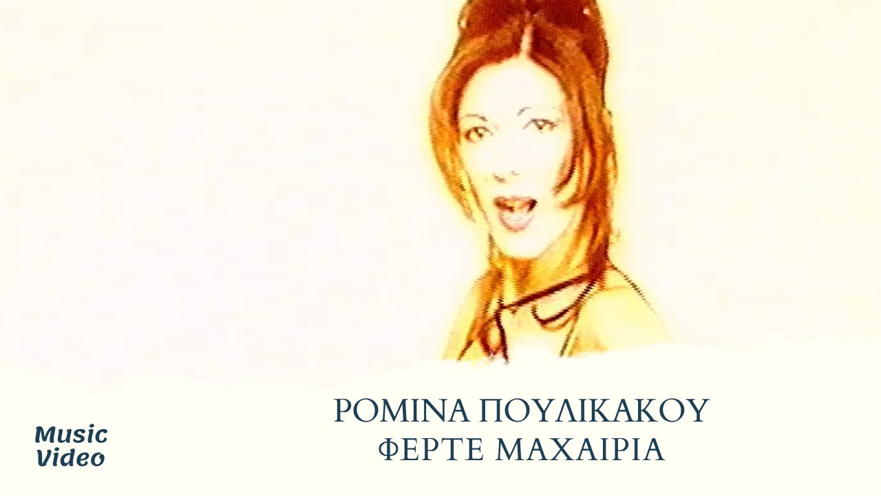 &Rho;&omicron;&mu;ί&nu;&alpha; &Pi;&omicron;&upsilon;&lambda;&iota;&kappa;ά&kappa;&omicron;&upsilon; - &Phi;έ&rho;&tau;&epsilon; &Mu;&alpha;&chi;&alpha;ί&rho;&iota;&alpha; (Official Music Video)