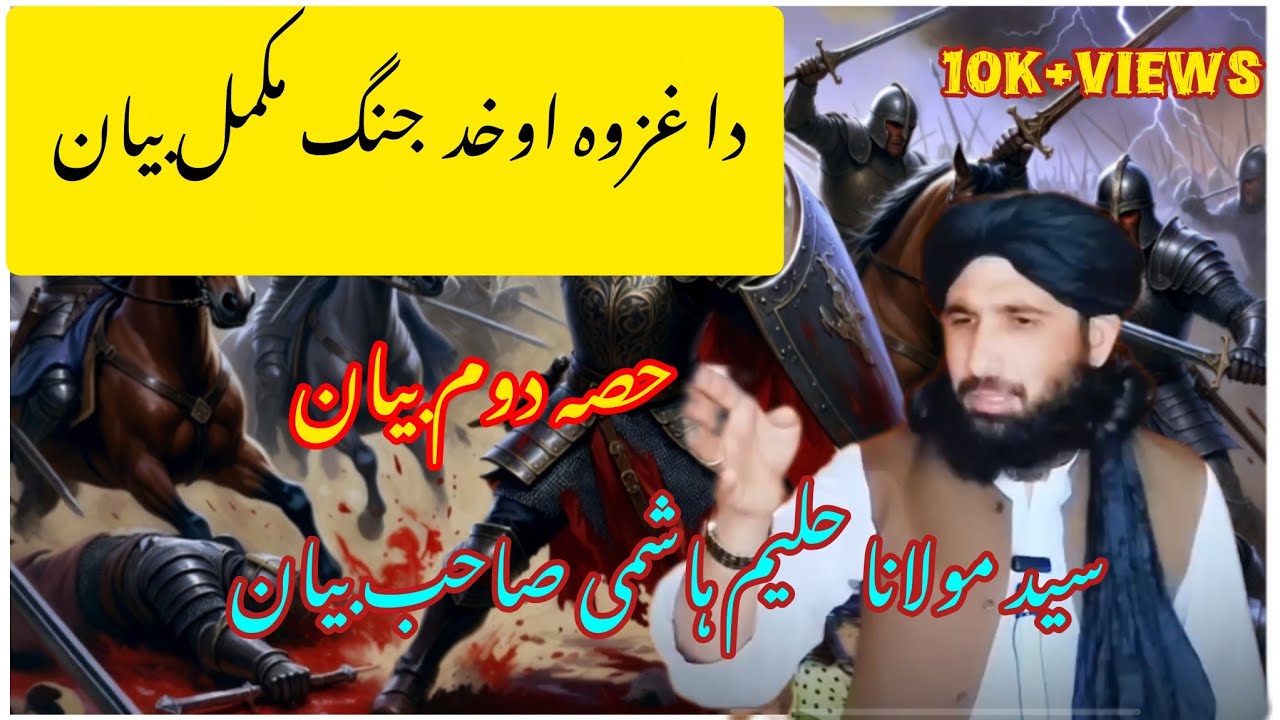 دا غزوہ اوخد مکمل بیان حصہ دوم| سید مولانا حلیم ہاشمی صاحب بیان 
