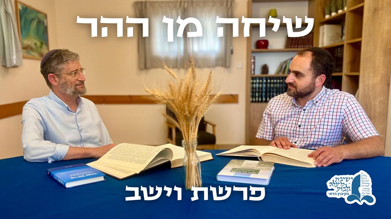 שיחה מן ההר | וישב | האדם והחלום