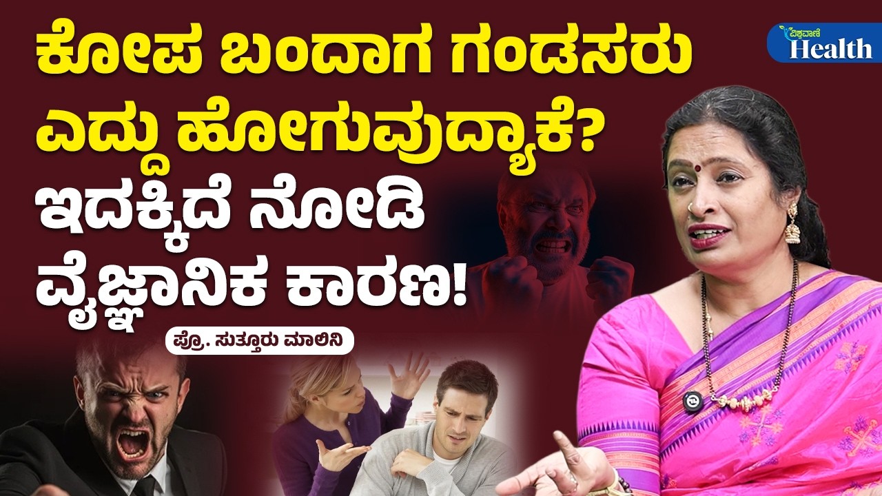 How does anger affect your life? | ನಿಮ್ಮ ಸಿಟ್ಟು ಜೀವನ ಹಾಳು ಮಡದಿರಲಿ! ದಯವಿಟ್ಟು 10 ನಿಮಿಷ ಮೀಸಲಿಟ್ಟು ನೋಡಿ!
