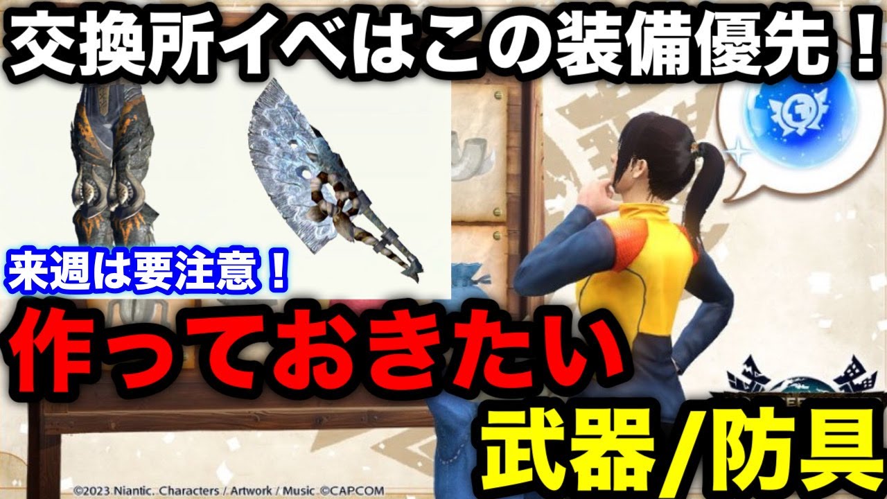 【モンハンnow】交換所だけじゃない！冬の交換所イベントで優先したい武器/防具を解説！【モンスターハンターNow/モンハンNOW/モンハンなう/モンハンナウ】