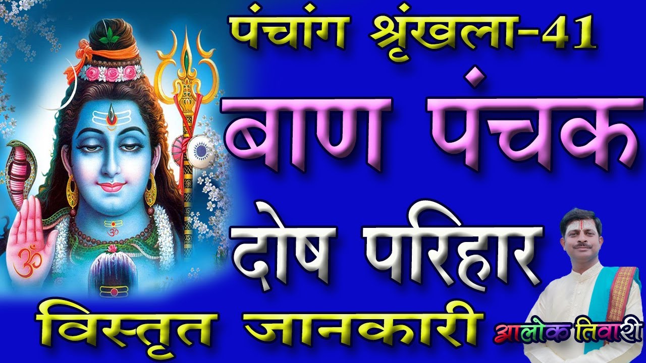 बाण पञ्चक। बाण पञ्चक दोष परिहार। What Is Baan Panchak Dosh Parihar. मृत्यु बाण के परिहार।Alok Tiwari