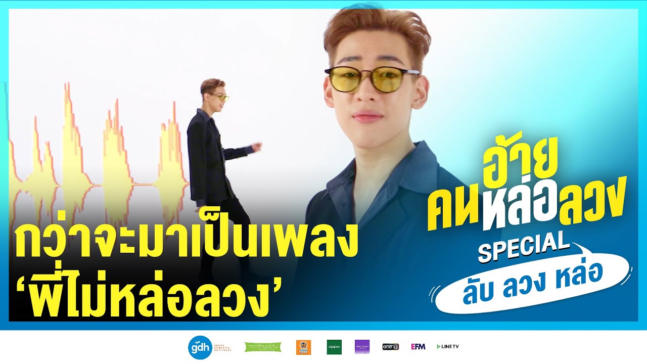 กว่าจะเป็นเพลง พี่ไม่หล่อลวง | “ลับ ลวง หล่อ” SPECIAL I อ้าย..คนหล่อลวง วันนี้ ในโรงภาพยนตร์