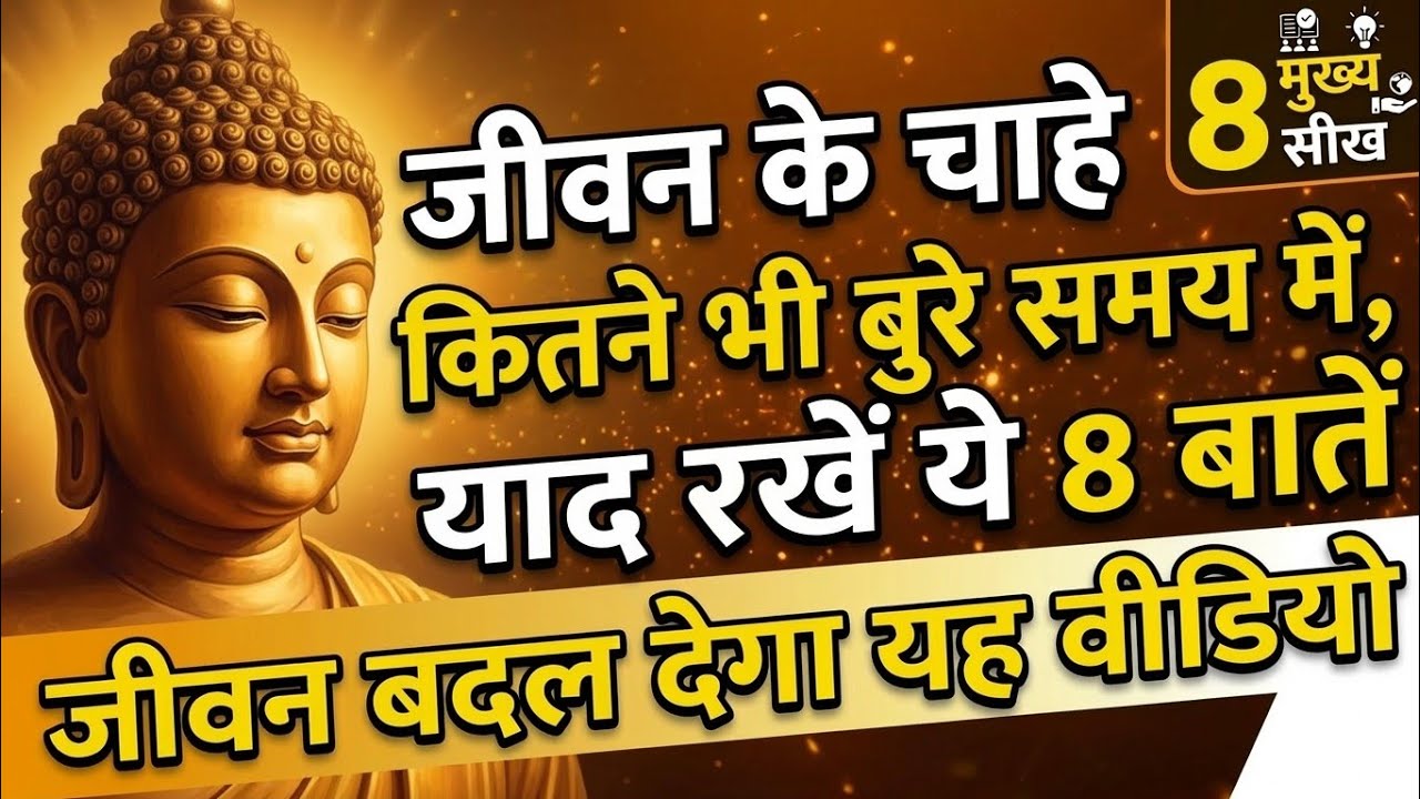 गौतम बुद्ध: कठिन परिस्थितियों में खुद को कैसे संभालें? 8 अनमोल उपदेश