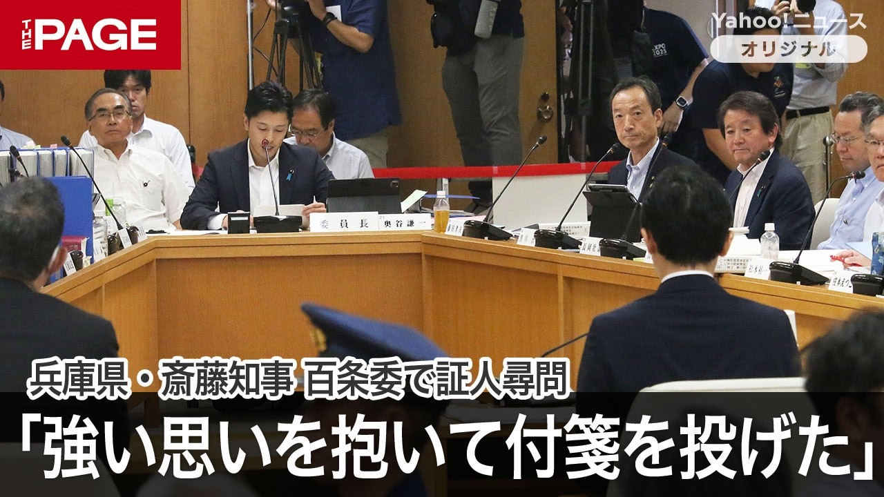 兵庫県・斎藤知事「強い思いを抱いて付箋を投げた」　行為は認めるもパワハラは認めず　百条委で証人尋問（その3）（2024年8月30日）